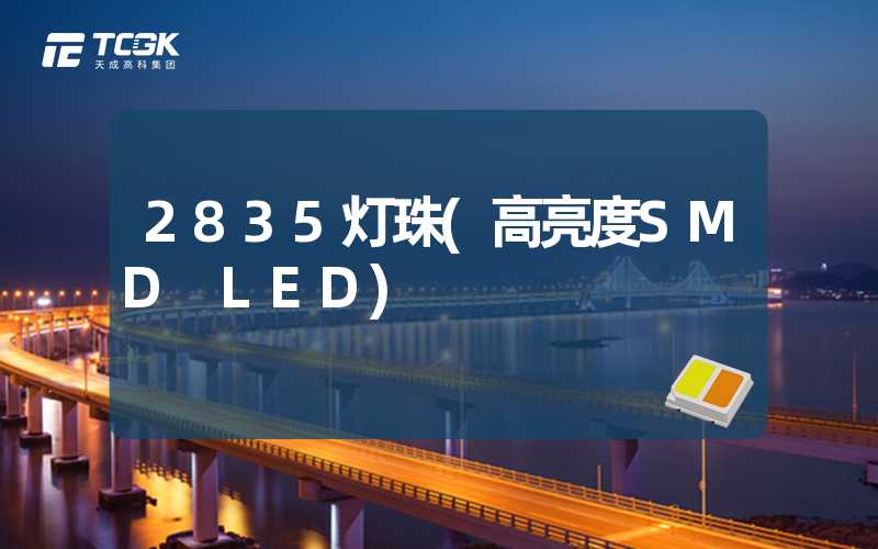 2835灯珠(高亮度SMD LED)